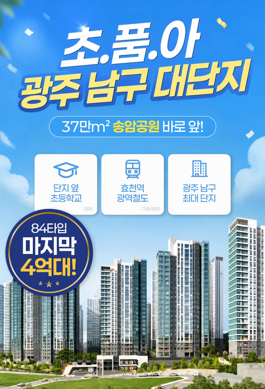 송암공원 중흥S-클래스 SK VIEW 신축 아파트!